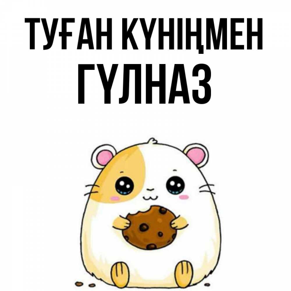Күн сайын ашық хат с именем, ГҮЛНАЗ Туған күніңмен с днюхой Онлайн тегін жүктеп алу тілектері бар керемет карта 