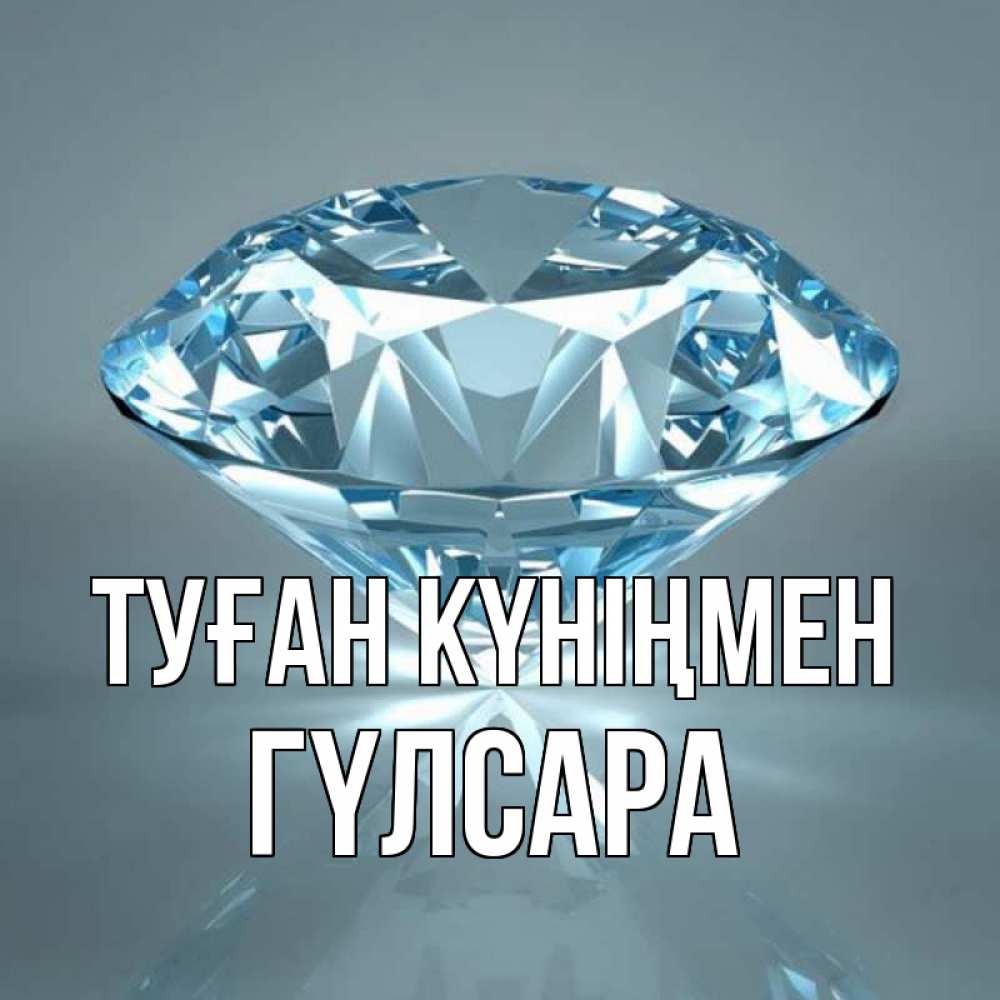 Күн сайын ашық хат с именем, ГҮЛСАРА Туған күніңмен с бриллиантом голубого цвета Онлайн тегін жүктеп алу тілектері бар керемет карта 