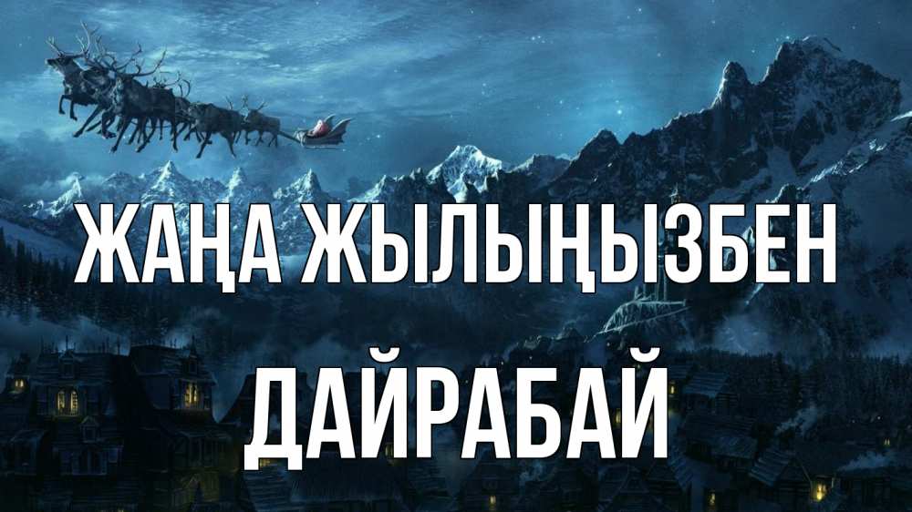 Күн сайын ашық хат с именем, Дайрабай Жаңа жылыңызбен дед мороз олени Онлайн тегін жүктеп алу тілектері бар керемет карта 