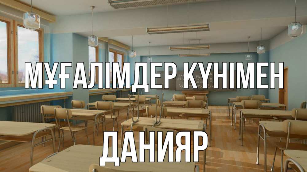 Күн сайын ашық хат с именем, Данияр Мұғалімдер күнімен с днем учителя Онлайн тегін жүктеп алу тілектері бар керемет карта 