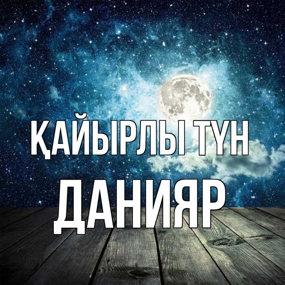 Күн сайын ашық хат с именем, Данияр Қайырлы түн луна Онлайн тегін жүктеп алу тілектері бар керемет карта 