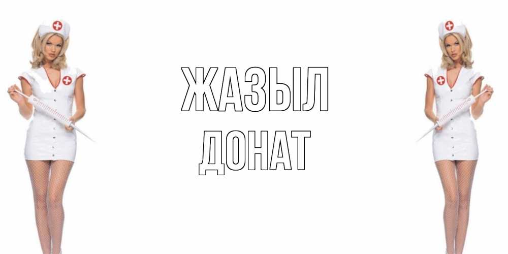 Күн сайын ашық хат с именем, Донат Жазыл открытки с медсестрой Онлайн тегін жүктеп алу тілектері бар керемет карта 