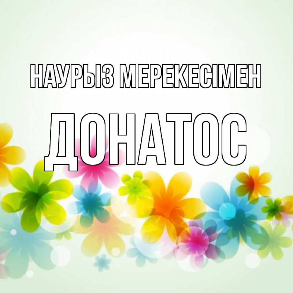 Күн сайын ашық хат с именем, Донатос Наурыз мерекесімен цветы Онлайн тегін жүктеп алу тілектері бар керемет карта 