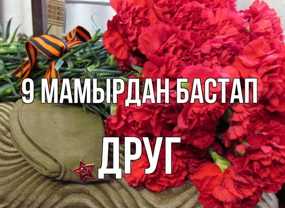 Күн сайын ашық хат с именем, Друг 9 мамырдан бастап 9 мая Онлайн тегін жүктеп алу тілектері бар керемет карта 