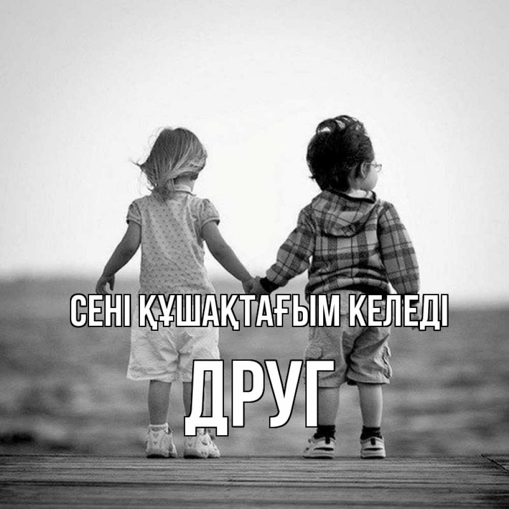Күн сайын ашық хат с именем, Друг сені құшақтағым келеді давай дружить Онлайн тегін жүктеп алу тілектері бар керемет карта 