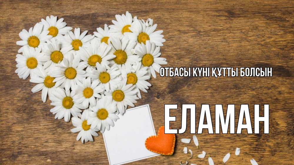 Күн сайын ашық хат с именем, Еламан отбасы күні құтты болсын с днем семьи Онлайн тегін жүктеп алу тілектері бар керемет карта 