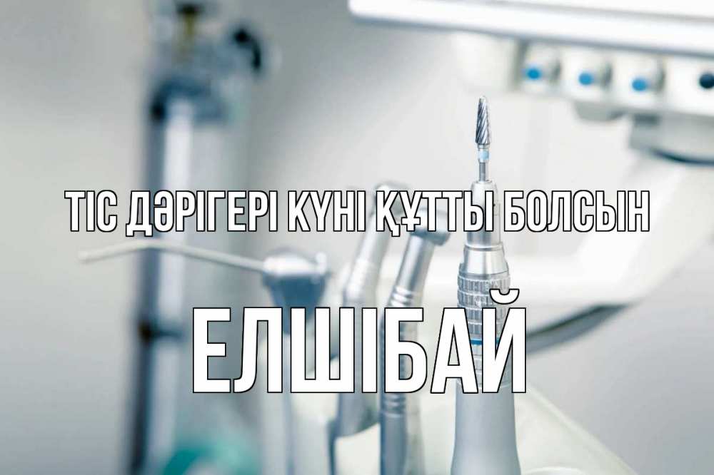 Күн сайын ашық хат с именем, Елшібай Тіс дәрігері күні құтты болсын с днем стоматолога  1 Онлайн тегін жүктеп алу тілектері бар керемет карта 
