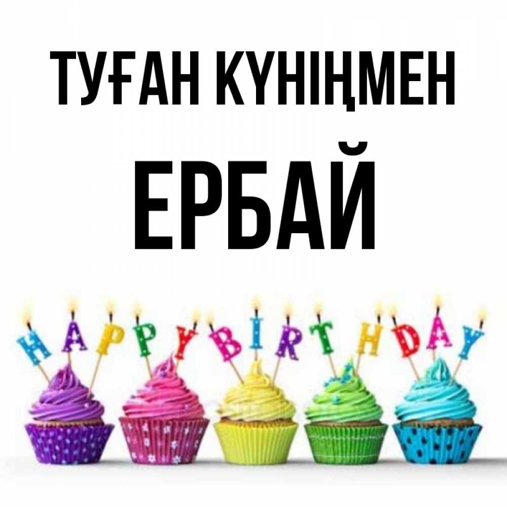 Күн сайын ашық хат с именем, Ербай Туған күніңмен открытка ко дню рождения с разноцветными вкусняшками Онлайн тегін жүктеп алу тілектері бар керемет карта 