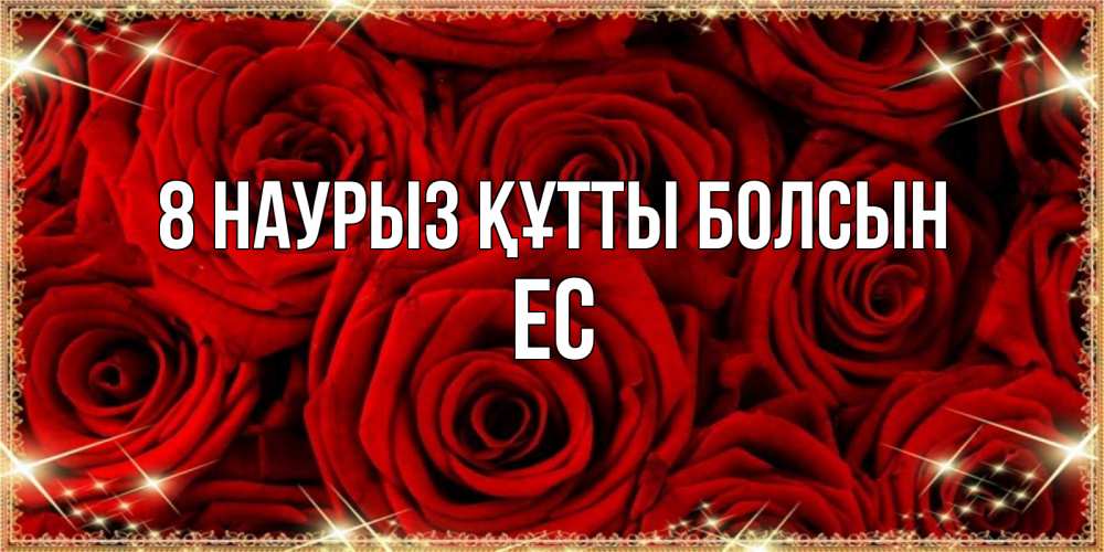 Күн сайын ашық хат с именем, Ес 8 наурыз құтты болсын открытка для любимой Онлайн тегін жүктеп алу тілектері бар керемет карта 