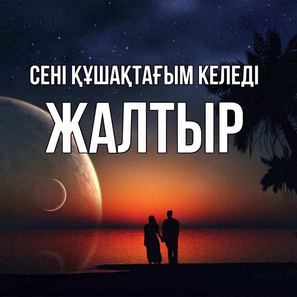 Күн сайын ашық хат с именем, Жалтыр сені құшақтағым келеді восход спутников Онлайн тегін жүктеп алу тілектері бар керемет карта 