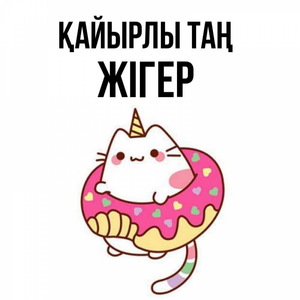 Күн сайын ашық хат с именем, Жігер Қайырлы таң кот в бублике Онлайн тегін жүктеп алу тілектері бар керемет карта 