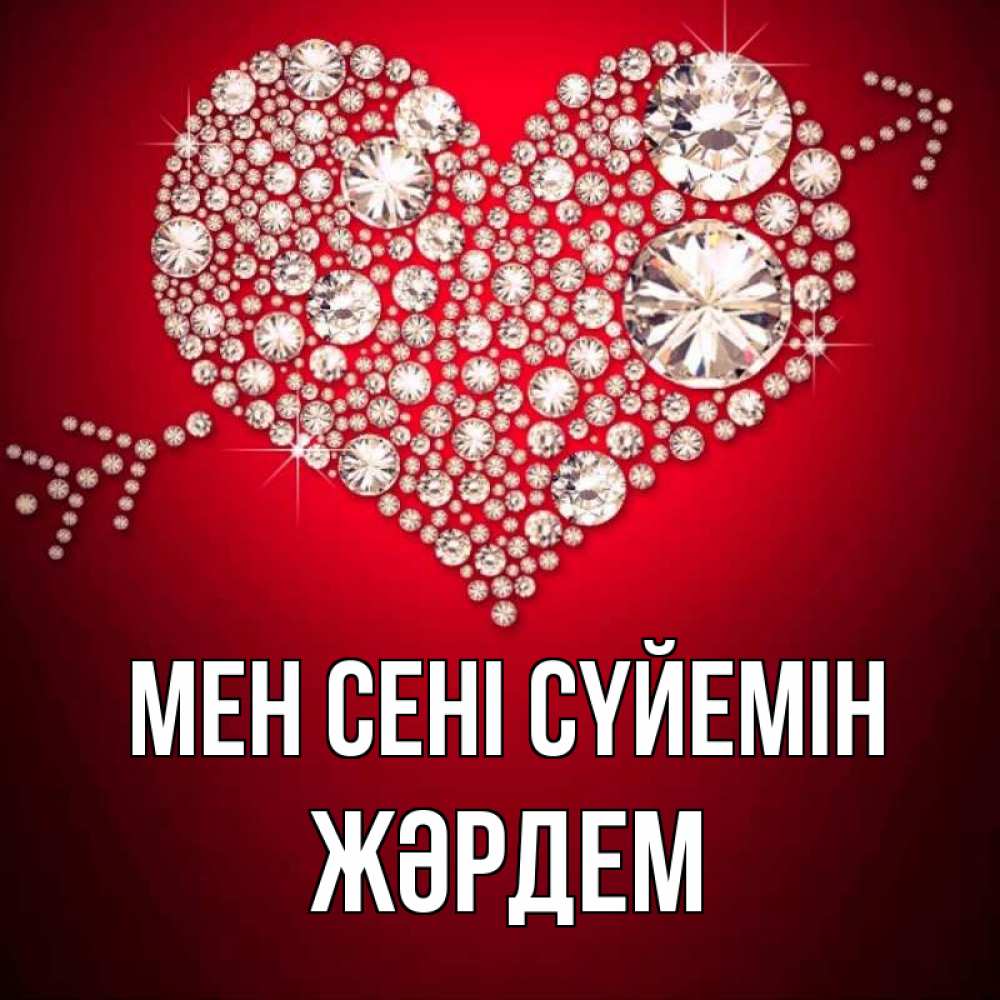 Күн сайын ашық хат с именем, Жәрдем Мен сені сүйемін стрела купидона Онлайн тегін жүктеп алу тілектері бар керемет карта 