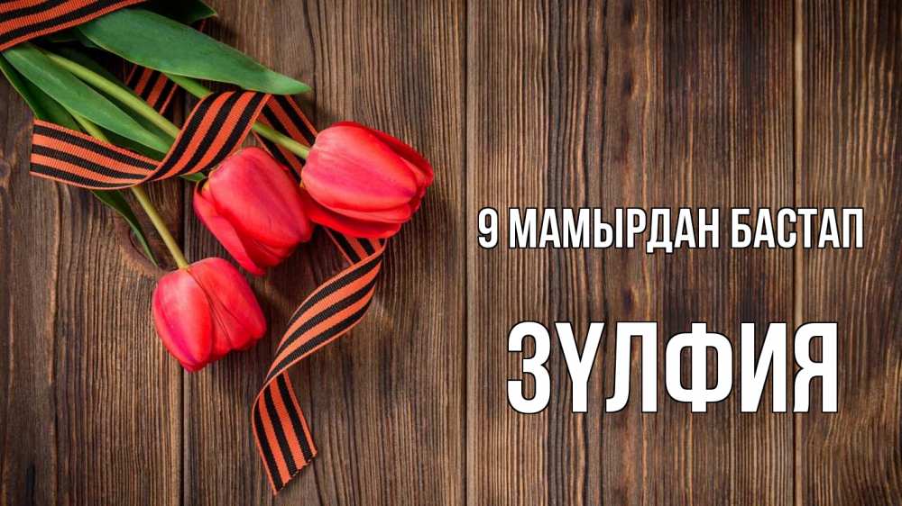 Күн сайын ашық хат с именем, ЗҮЛФИЯ 9 мамырдан бастап 9 мая Онлайн тегін жүктеп алу тілектері бар керемет карта 
