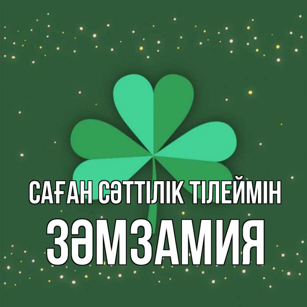 Күн сайын ашық хат с именем, ЗӘМЗАМИЯ Саған сәттілік тілеймін лист клевера Онлайн тегін жүктеп алу тілектері бар керемет карта 