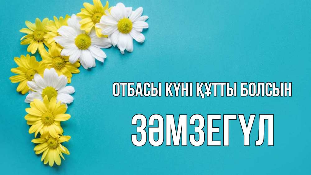 Күн сайын ашық хат с именем, ЗӘМЗЕГҮЛ отбасы күні құтты болсын с днем семьи Онлайн тегін жүктеп алу тілектері бар керемет карта 