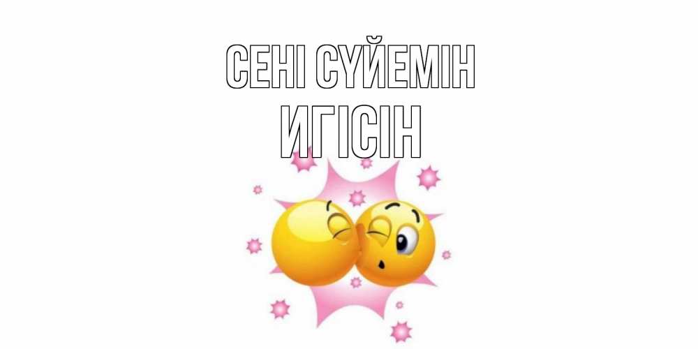 Күн сайын ашық хат с именем, Игісін Сені сүйемін поцелуй Онлайн тегін жүктеп алу тілектері бар керемет карта 