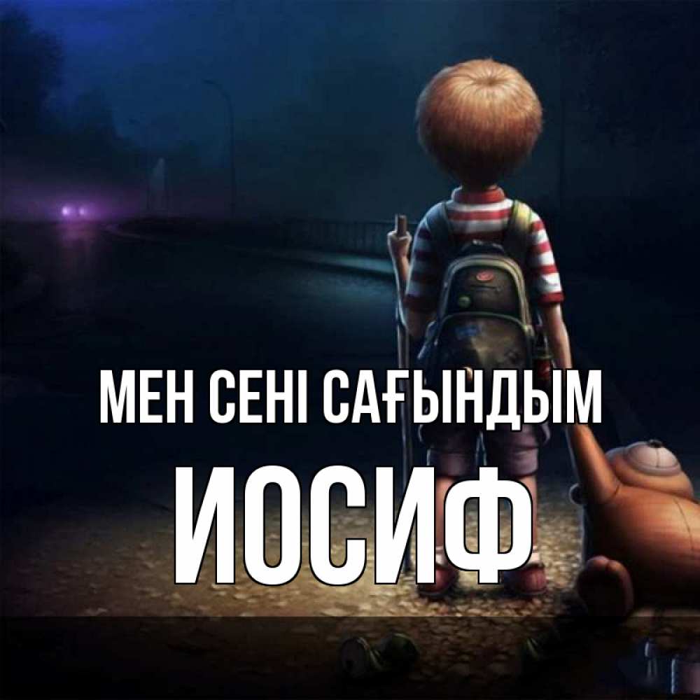 Күн сайын ашық хат с именем, Иосиф Мен сені сағындым скучно Онлайн тегін жүктеп алу тілектері бар керемет карта 