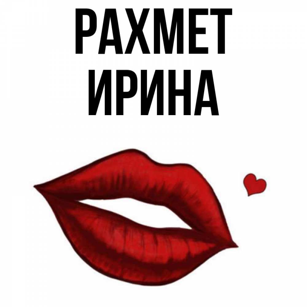 Күн сайын ашық хат с именем, Ирина рахмет целую нежно с сердечком Онлайн тегін жүктеп алу тілектері бар керемет карта 