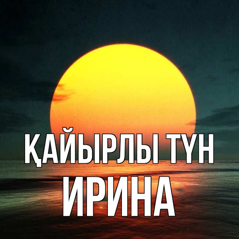 Күн сайын ашық хат с именем, Ирина Қайырлы түн огромный диск солнц Онлайн тегін жүктеп алу тілектері бар керемет карта 