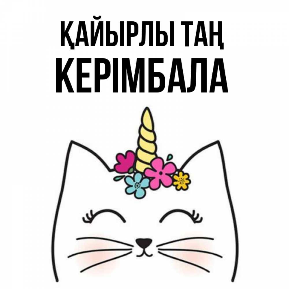 Күн сайын ашық хат с именем, КЕРІМБАЛА Қайырлы таң утречко Онлайн тегін жүктеп алу тілектері бар керемет карта 