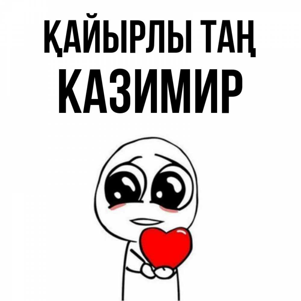 Күн сайын ашық хат с именем, Казимир Қайырлы таң позитивные открытки Онлайн тегін жүктеп алу тілектері бар керемет карта 