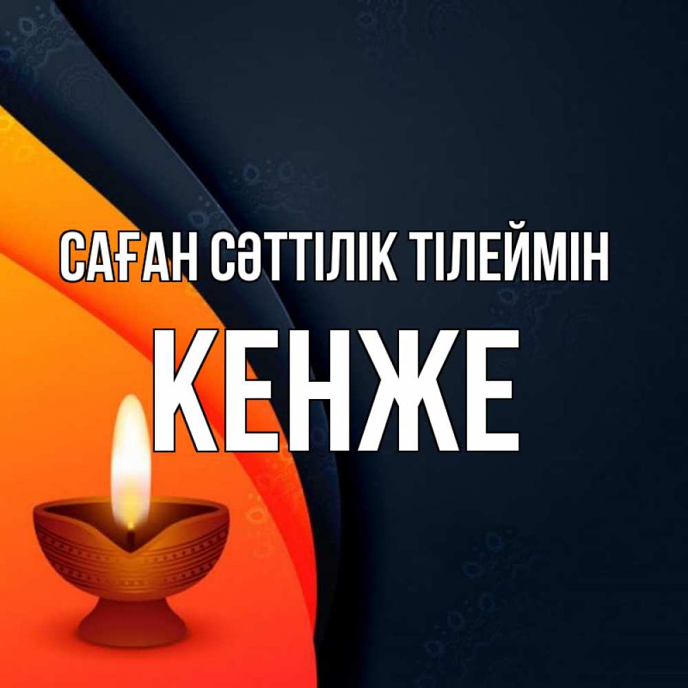 Күн сайын ашық хат с именем, Кенже Саған сәттілік тілеймін абстрактный фон Онлайн тегін жүктеп алу тілектері бар керемет карта 