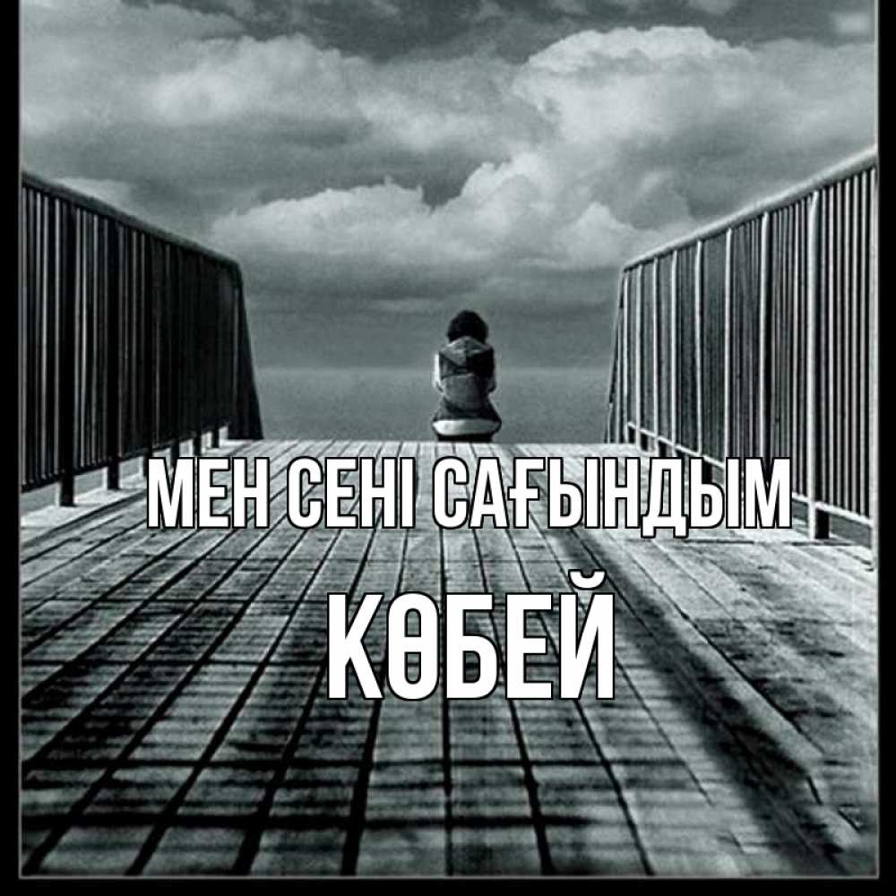 Күн сайын ашық хат с именем, Көбей Мен сені сағындым грусть 2 Онлайн тегін жүктеп алу тілектері бар керемет карта 