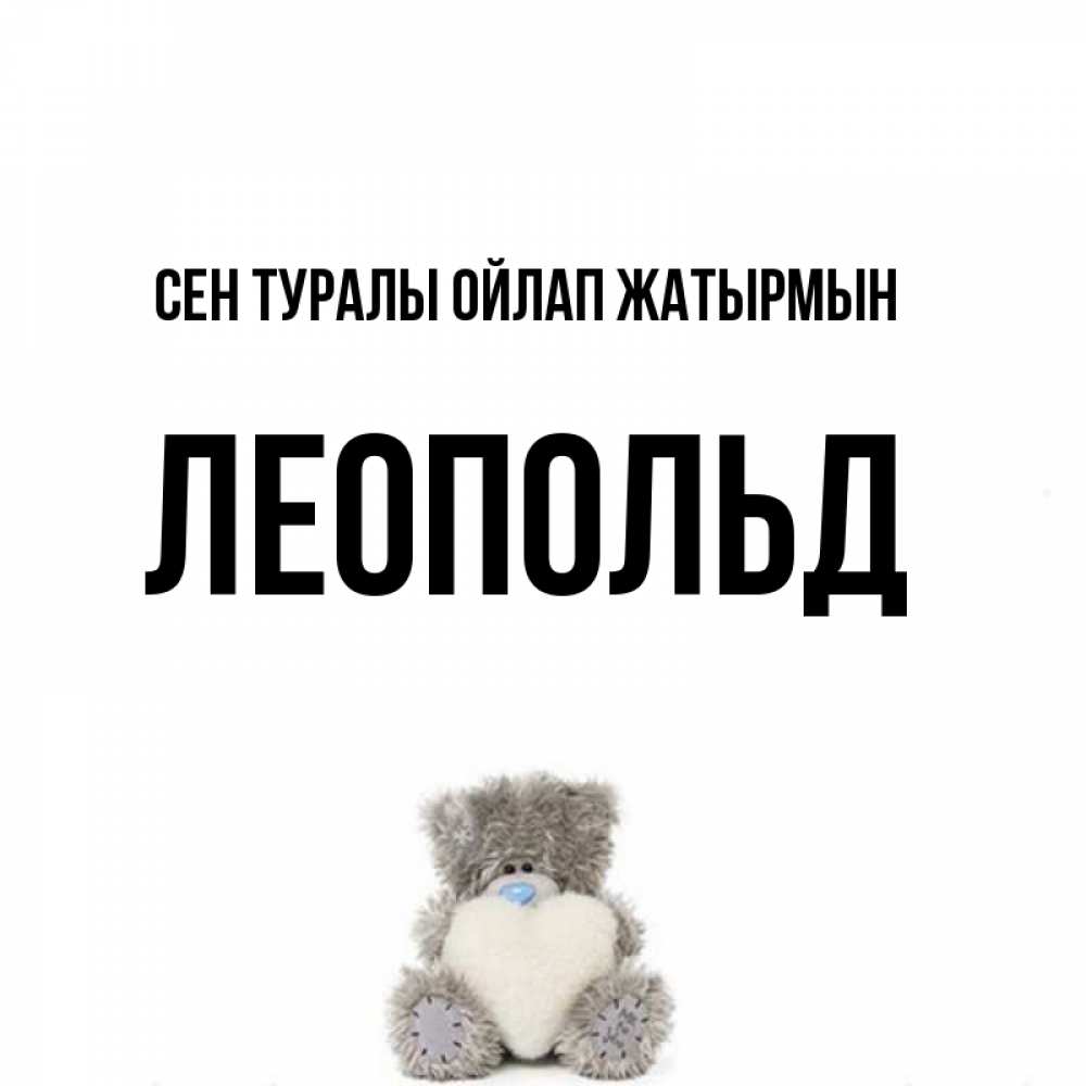 Күн сайын ашық хат с именем, Леопольд Сен туралы ойлап жатырмын тедди с сердечком для любимой Онлайн тегін жүктеп алу тілектері бар керемет карта 