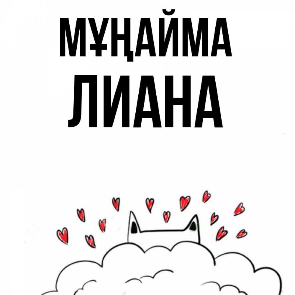 Күн сайын ашық хат с именем, Лиана Мұңайма облако и ушки котика с сердечками Онлайн тегін жүктеп алу тілектері бар керемет карта 