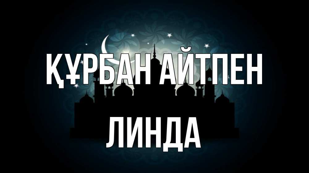 Күн сайын ашық хат с именем, Линда Құрбан айтпен мечеть Онлайн тегін жүктеп алу тілектері бар керемет карта 