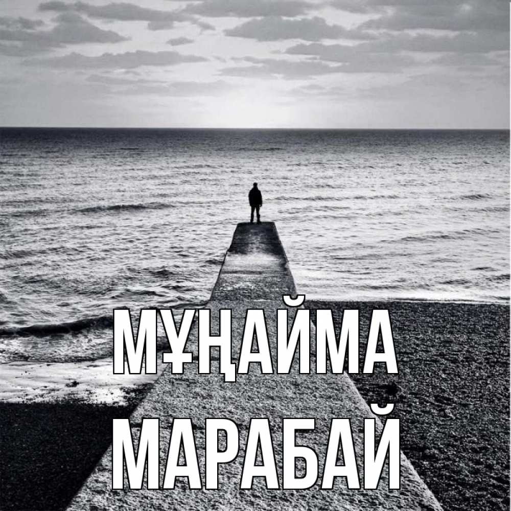 Күн сайын ашық хат с именем, МАРАБАЙ Мұңайма море Онлайн тегін жүктеп алу тілектері бар керемет карта 