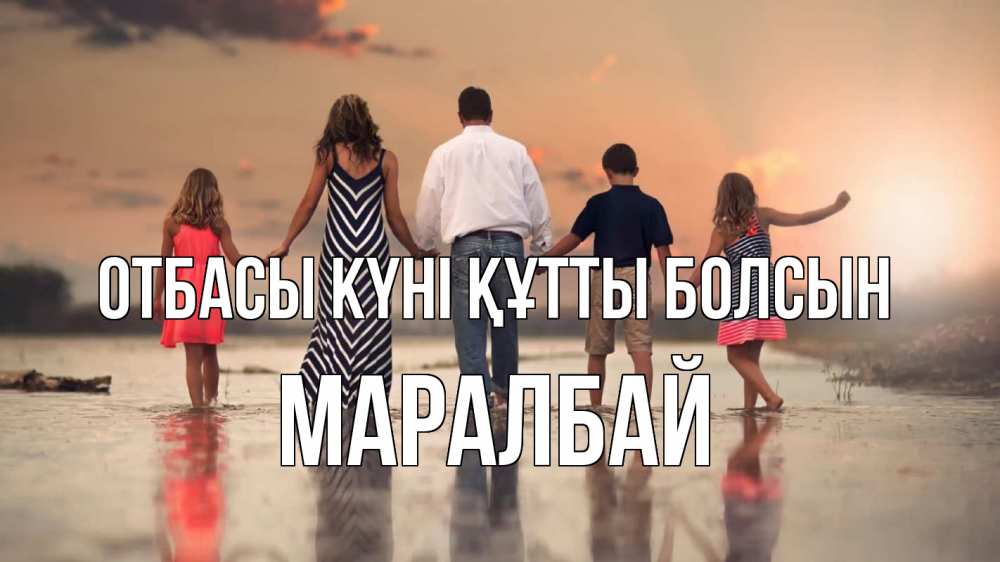 Күн сайын ашық хат с именем, МАРАЛБАЙ отбасы күні құтты болсын с днем семьи Онлайн тегін жүктеп алу тілектері бар керемет карта 