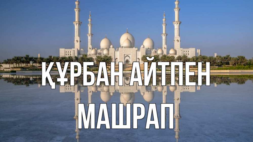 Күн сайын ашық хат с именем, МАШРАП Құрбан айтпен мечеть Онлайн тегін жүктеп алу тілектері бар керемет карта 