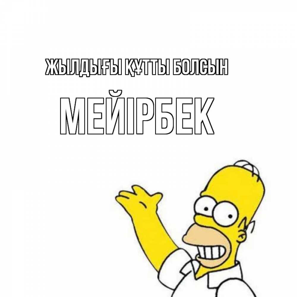 Күн сайын ашық хат с именем, МЕЙІРБЕК Жылдығы құтты болсын Поздравления Онлайн тегін жүктеп алу тілектері бар керемет карта 