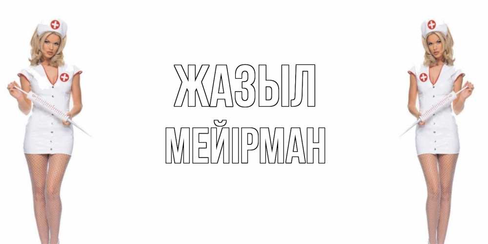 Күн сайын ашық хат с именем, МЕЙІРМАН Жазыл открытки с медсестрой Онлайн тегін жүктеп алу тілектері бар керемет карта 