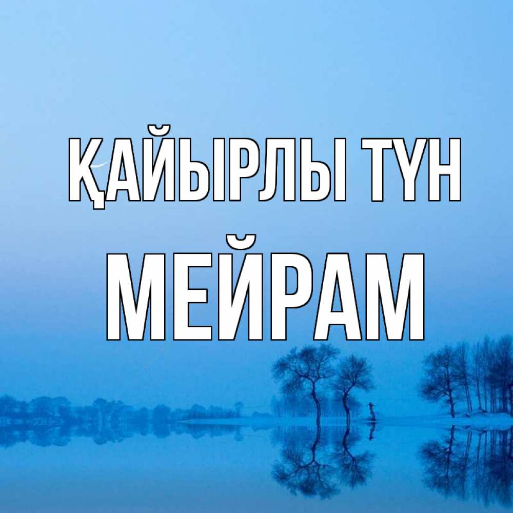 Күн сайын ашық хат с именем, МЕЙРАМ Қайырлы түн весна Онлайн тегін жүктеп алу тілектері бар керемет карта 