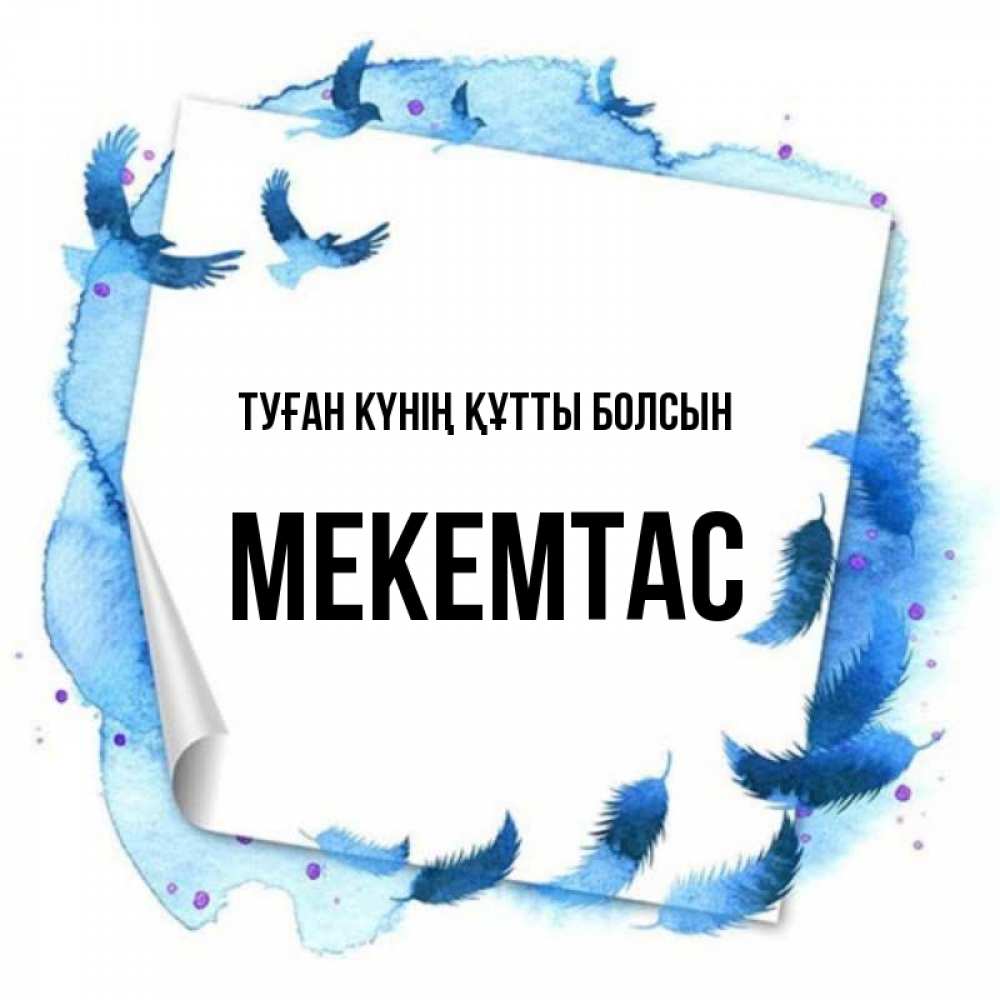 Күн сайын ашық хат с именем, МЕКЕМТАС Туған күнің құтты болсын красивые птицы летят Онлайн тегін жүктеп алу тілектері бар керемет карта 