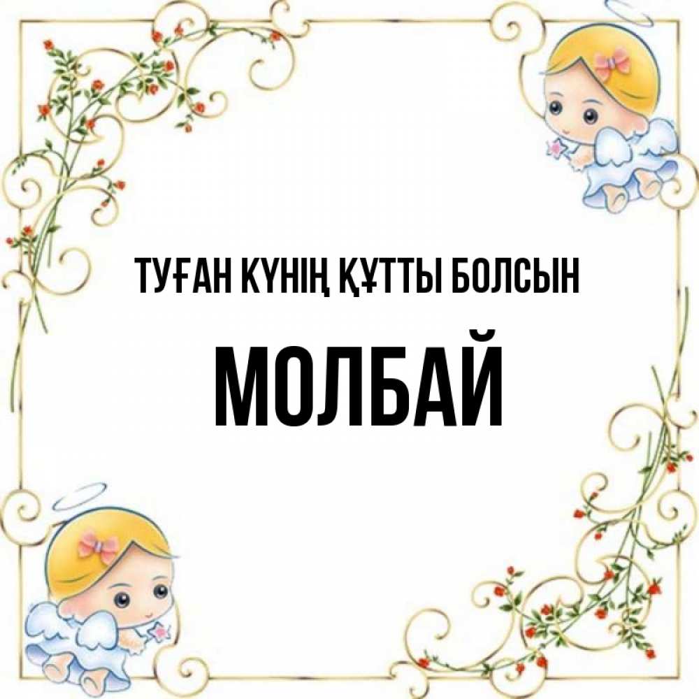 Күн сайын ашық хат с именем, МОЛБАЙ Туған күнің құтты болсын девочки ангелы Онлайн тегін жүктеп алу тілектері бар керемет карта 