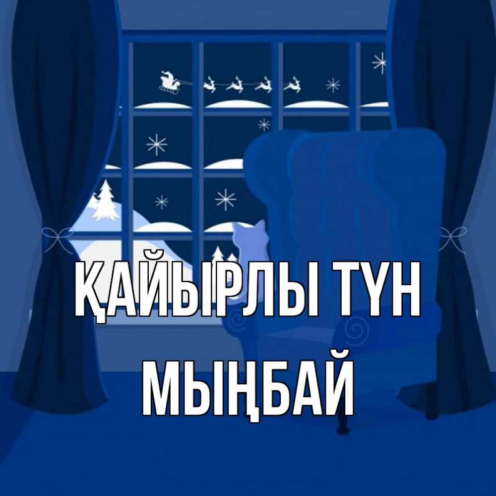 Күн сайын ашық хат с именем, МЫҢБАЙ Қайырлы түн зимняя тема Онлайн тегін жүктеп алу тілектері бар керемет карта 