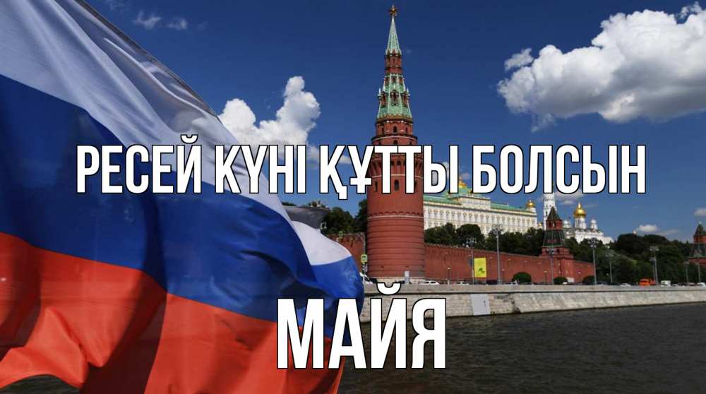 Күн сайын ашық хат с именем, Майя Ресей күні құтты болсын С днем России Онлайн тегін жүктеп алу тілектері бар керемет карта 