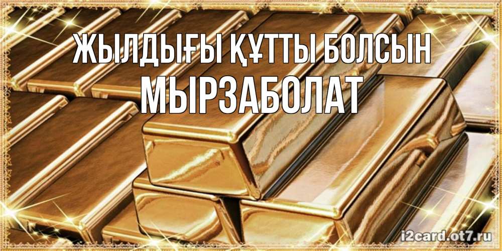 Күн сайын ашық хат с именем, Мырзаболат Жылдығы құтты болсын поздравления на день рождения с пожеланиями богатства Онлайн тегін жүктеп алу тілектері бар керемет карта 