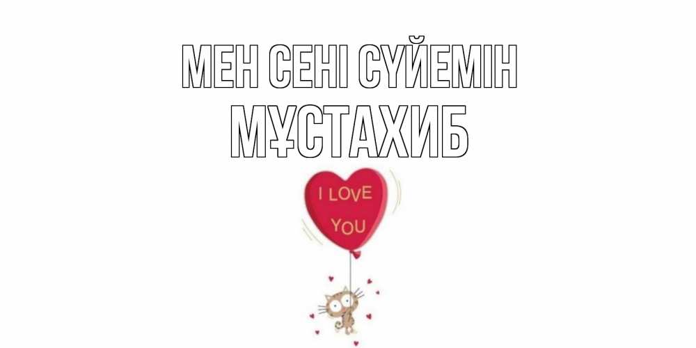 Күн сайын ашық хат с именем, МҰСТАХИБ Мен сені сүйемін кот, сердце Онлайн тегін жүктеп алу тілектері бар керемет карта 