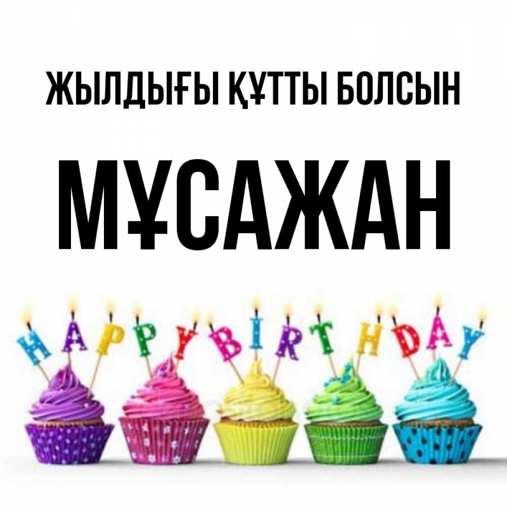 Күн сайын ашық хат с именем, Мұсажан Жылдығы құтты болсын открытка ко дню рождения с разноцветными вкусняшками Онлайн тегін жүктеп алу тілектері бар керемет карта 