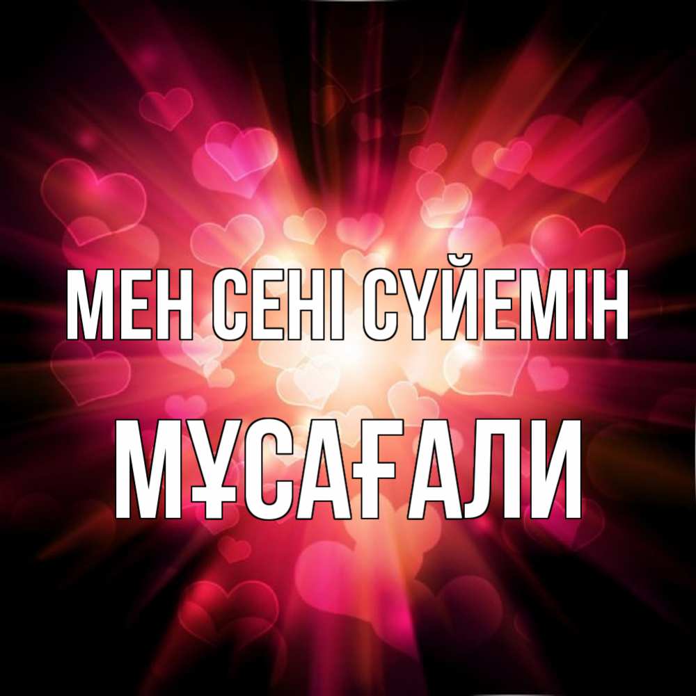 Күн сайын ашық хат с именем, Мұсағали Мен сені сүйемін рамочка 1 Онлайн тегін жүктеп алу тілектері бар керемет карта 