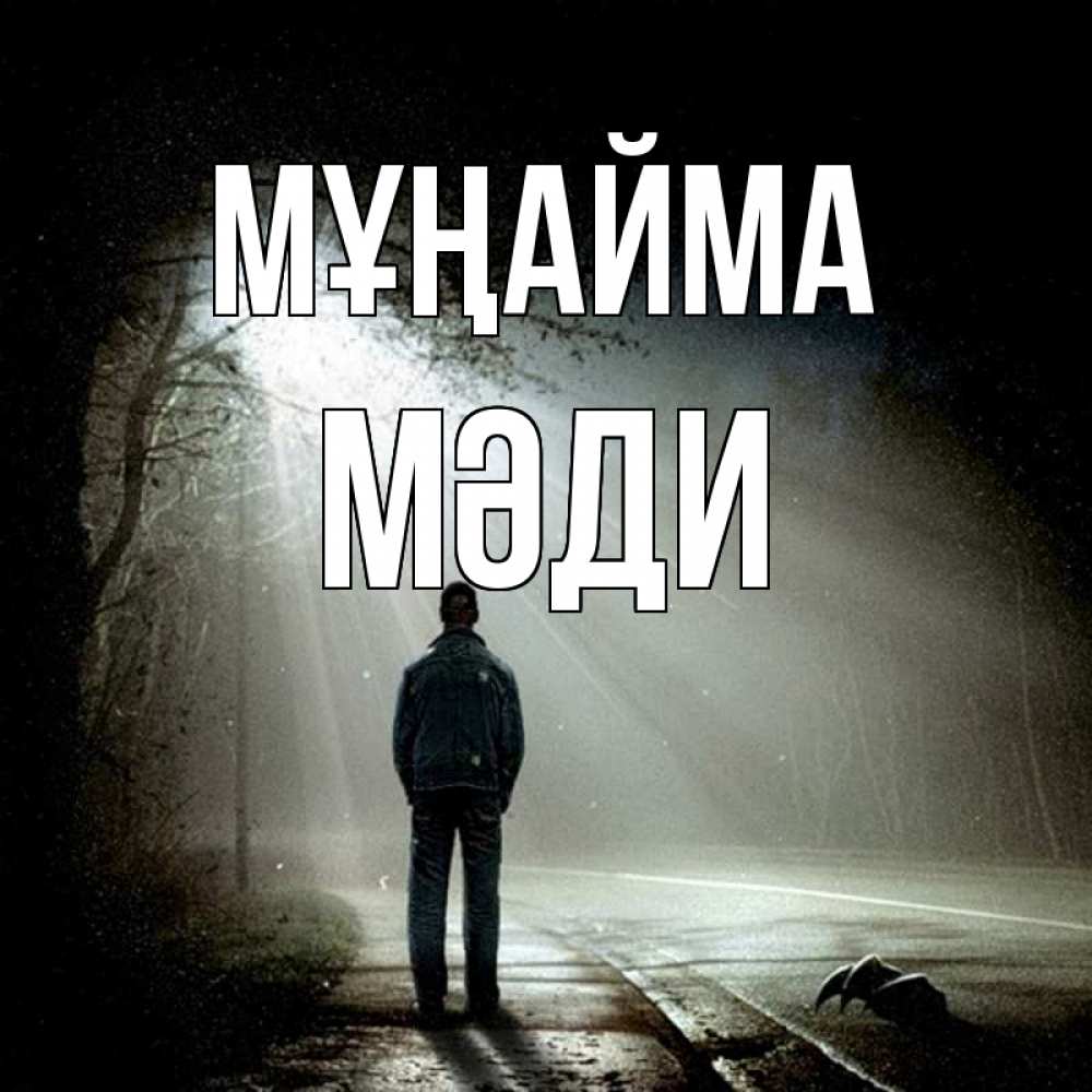 Күн сайын ашық хат с именем, МӘДИ Мұңайма свет с неба в лесу Онлайн тегін жүктеп алу тілектері бар керемет карта 