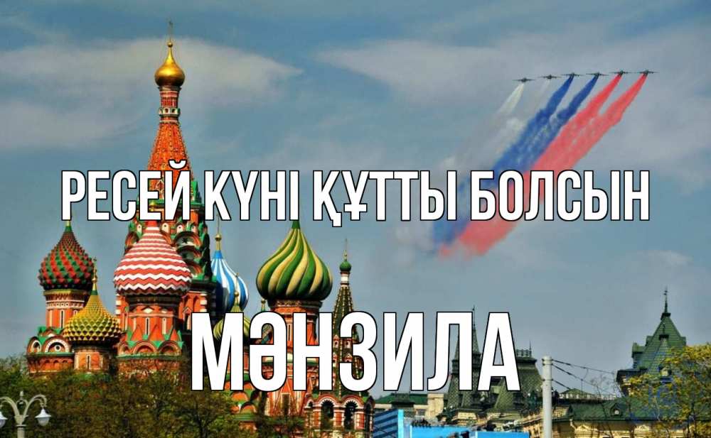 Күн сайын ашық хат с именем, МӘНЗИЛА Ресей күні құтты болсын С днем России Онлайн тегін жүктеп алу тілектері бар керемет карта 