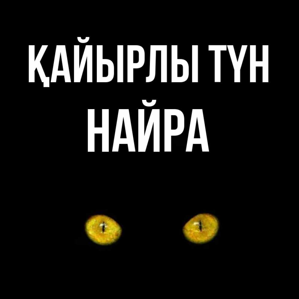 Күн сайын ашық хат с именем, НАЙРА Қайырлы түн сладких снов бесстрашный мой дружочек Онлайн тегін жүктеп алу тілектері бар керемет карта 