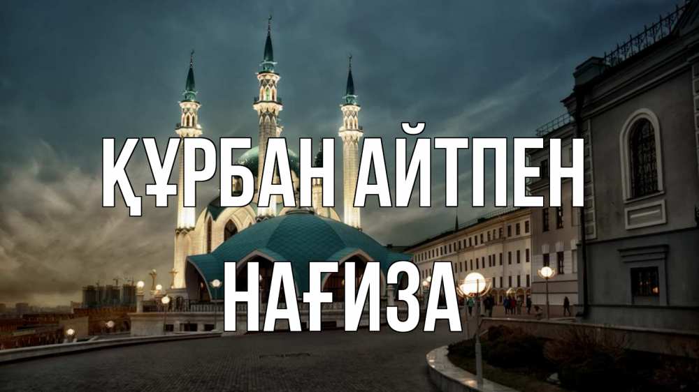 Күн сайын ашық хат с именем, НАҒИЗА Құрбан айтпен мечеть Онлайн тегін жүктеп алу тілектері бар керемет карта 