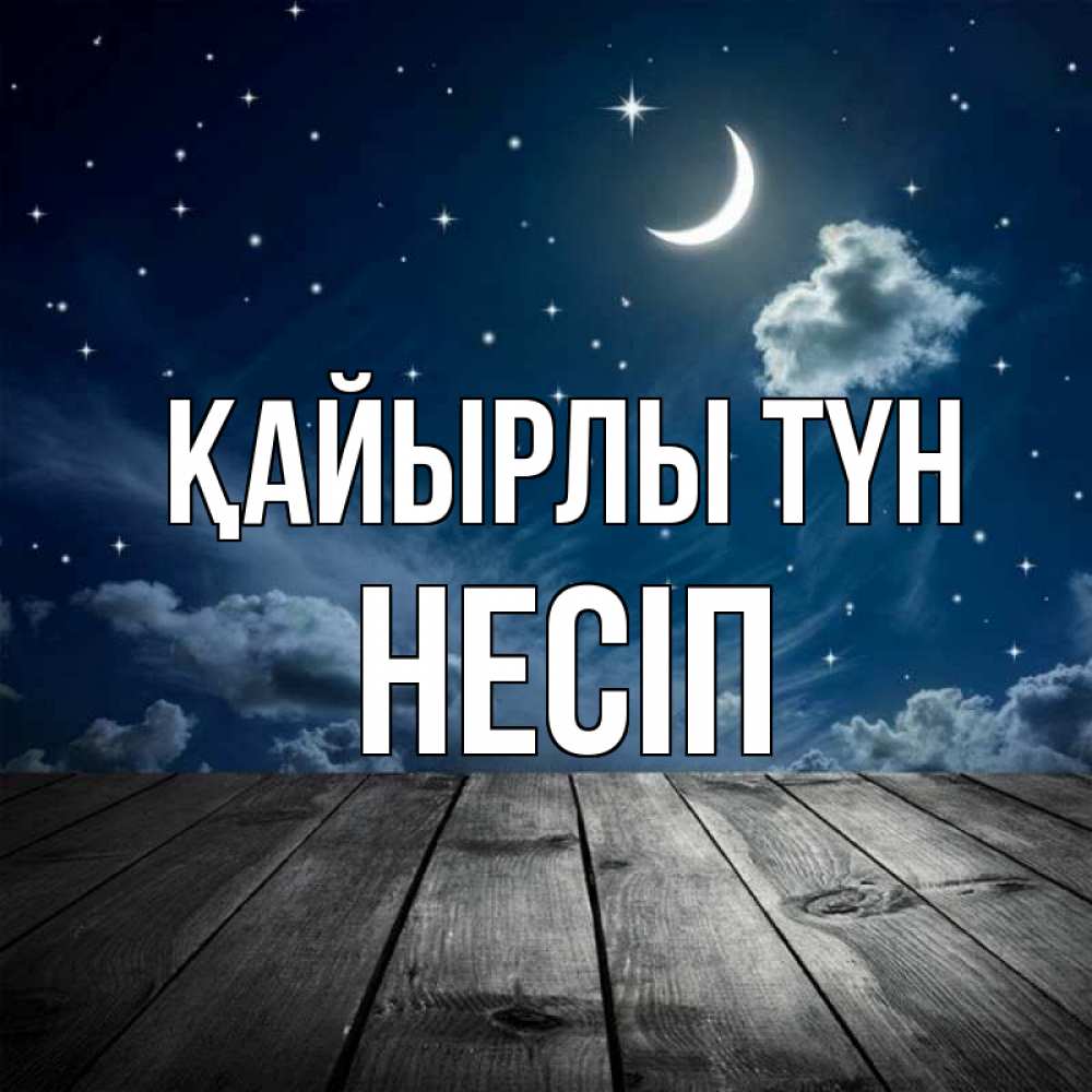 Күн сайын ашық хат с именем, НЕСІП Қайырлы түн месяц и звезда Онлайн тегін жүктеп алу тілектері бар керемет карта 