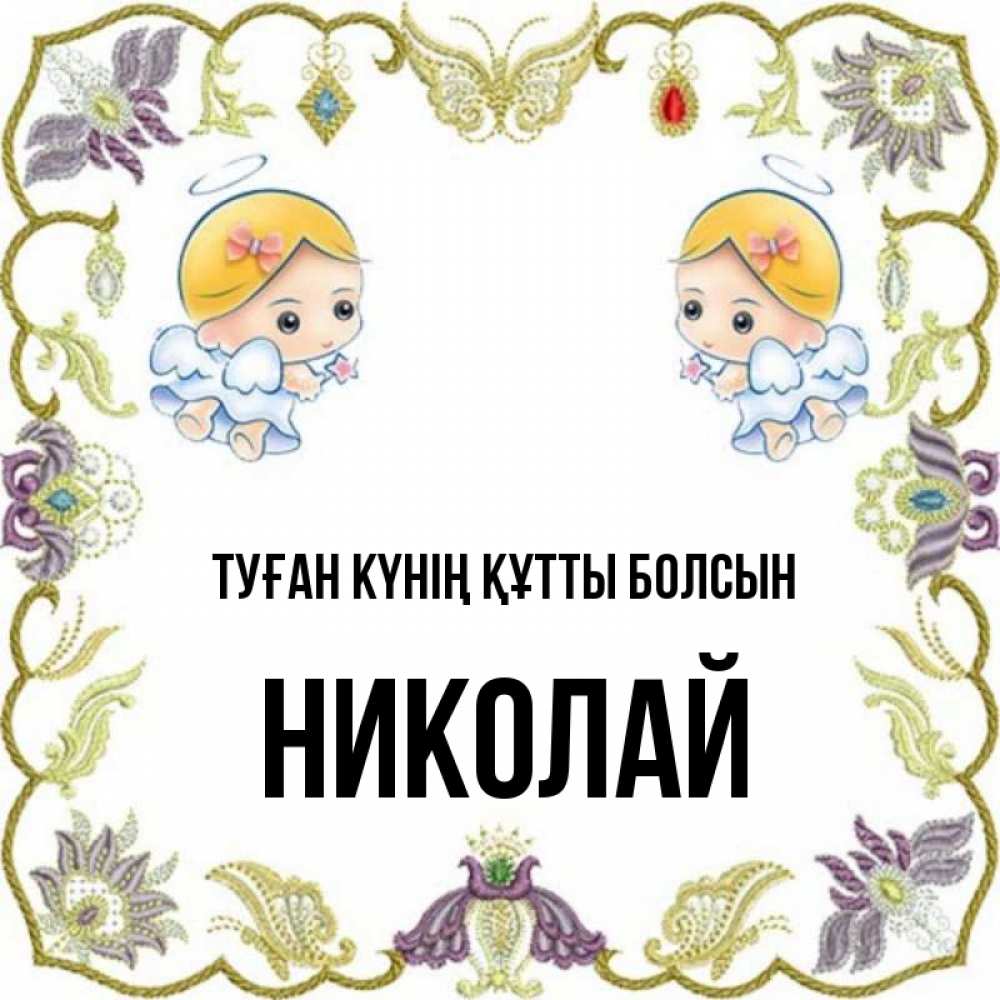 Күн сайын ашық хат с именем, Николай Туған күнің құтты болсын маленькие ангелы с крылышками Онлайн тегін жүктеп алу тілектері бар керемет карта 